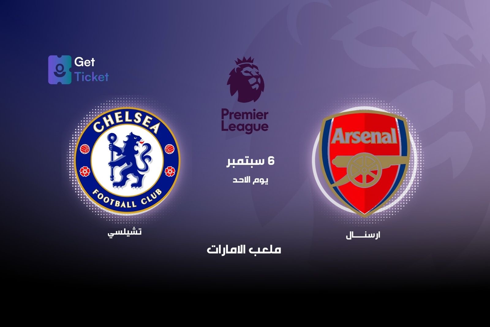 ارسنال ضد تشلسي ضمن الدوري الممتاز