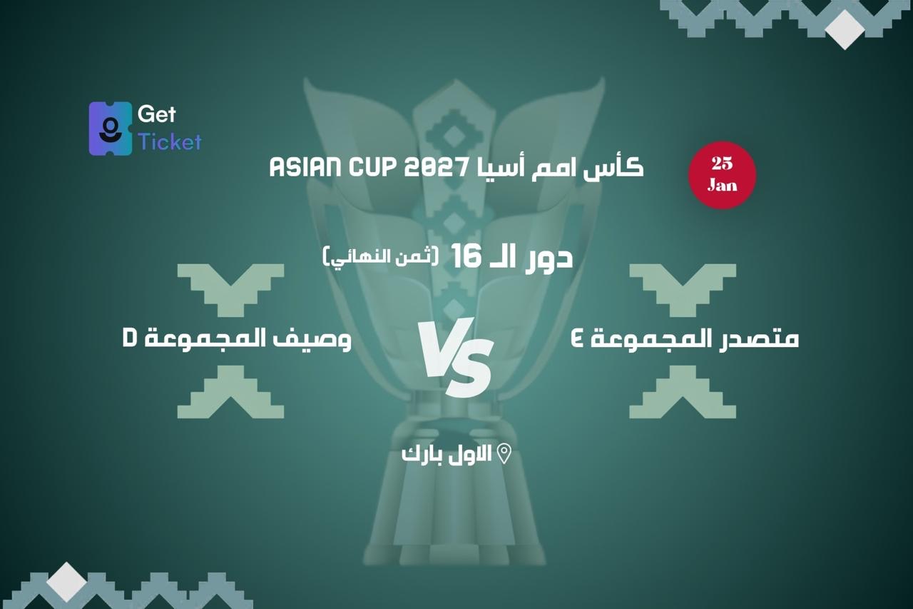 دور ال ١٦ متصدر المجموعة اي ضد وصيف المجموعة دي ضمن كاس امم اسيا ٢٧