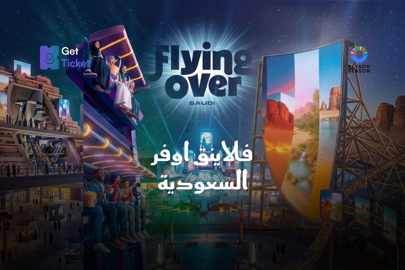 فلاينق اوفر السعوديه