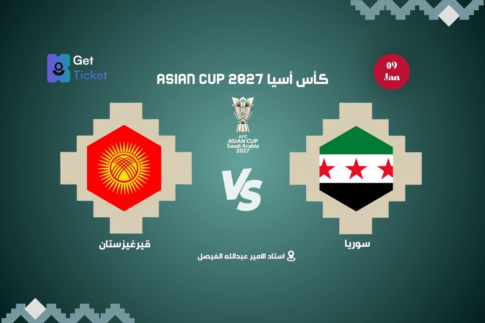 سوريا ضد قيرغيزستان ضمن كاس امم آسيا