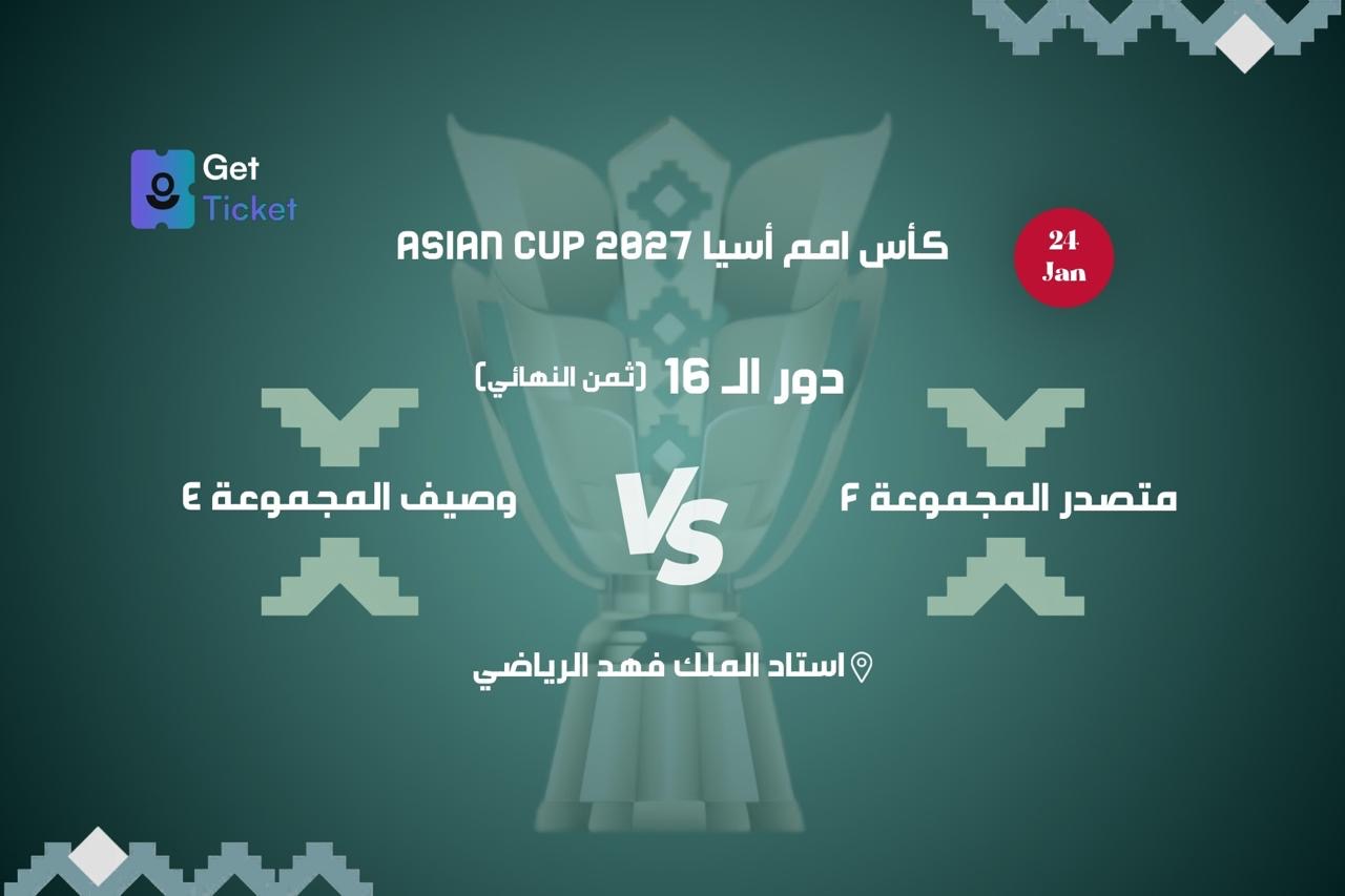 دور ال ١٦ وصيف المجموعة اف ضد وصيف المجموعة اي ضمن كاس امم اسيا ٢٧