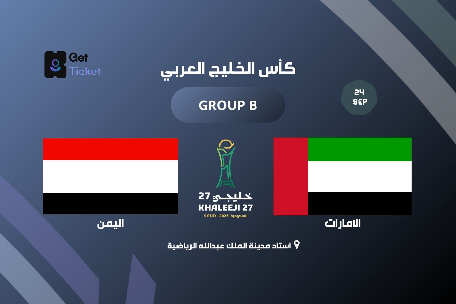 الامارات ضد اليمن ضمن الجولة الاولى من خليجي ٢٧