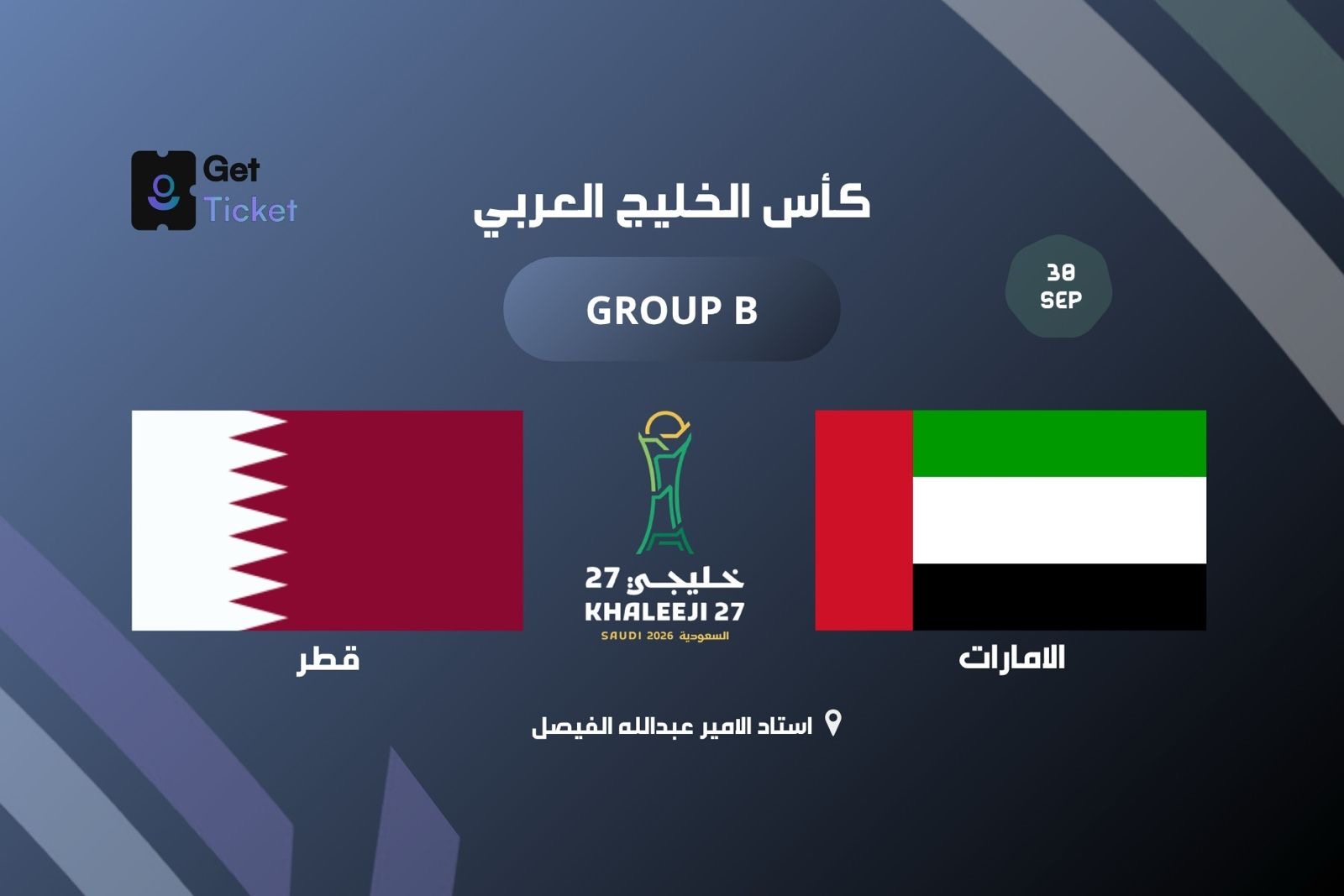 قطر ضد الامارات ضمن الجولة الثالثة في خليجي ٢٧