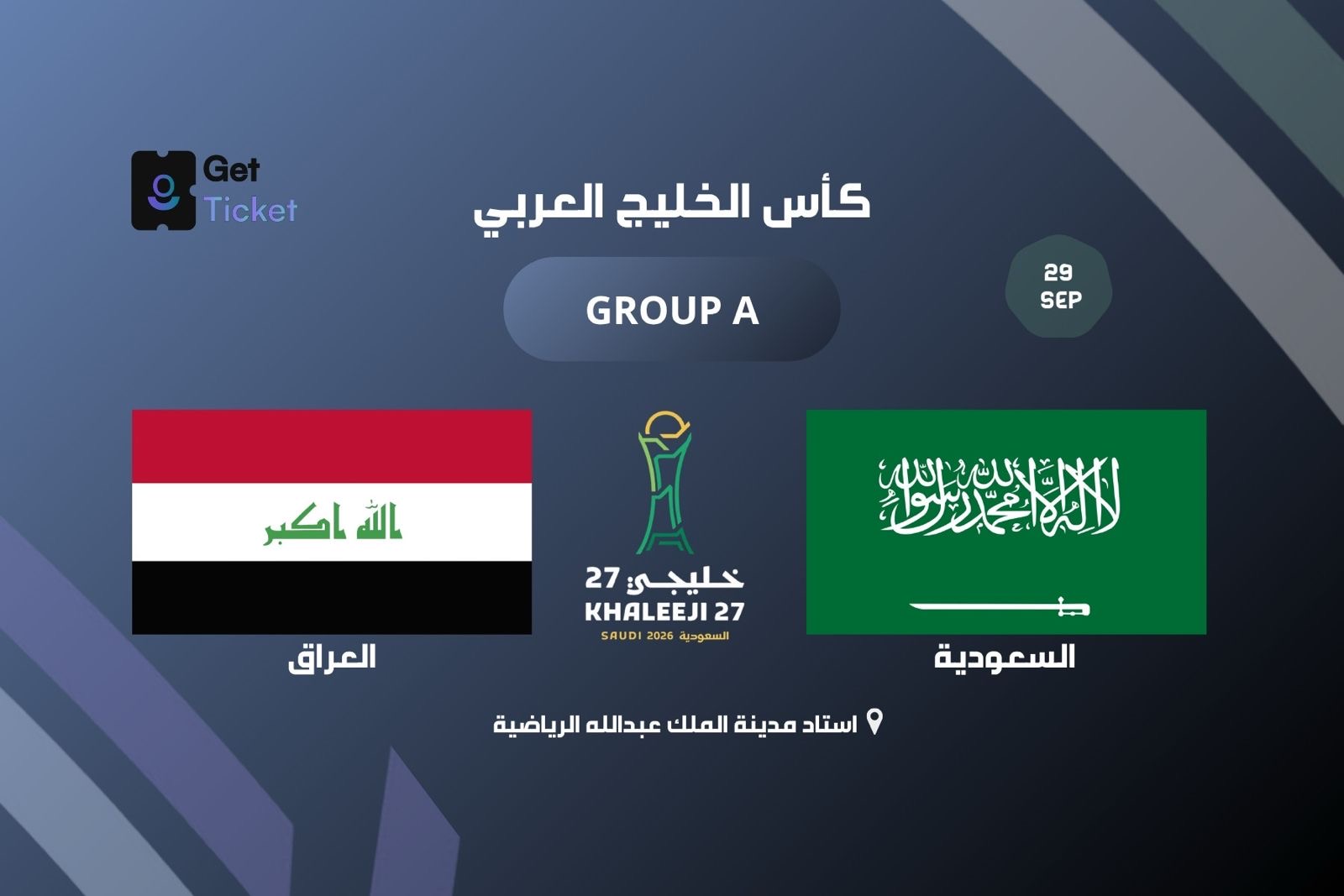 السعودية ضد العراق ضمن الجولة الثالثة من خليجي ٢٧