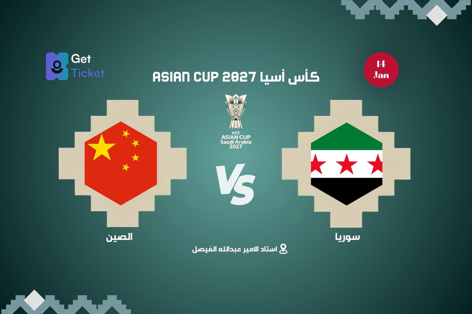 سوريا ضد الصين ضمن كاس امم اسيا