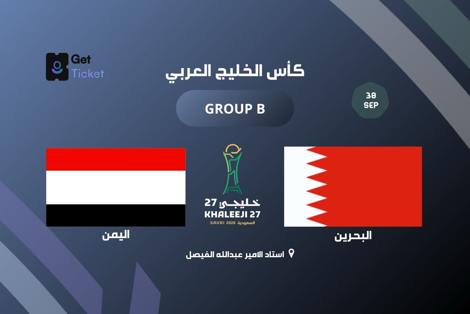 البحرين ضد اليمن ضمن الجولة الثالثة في خليجي ٢٧