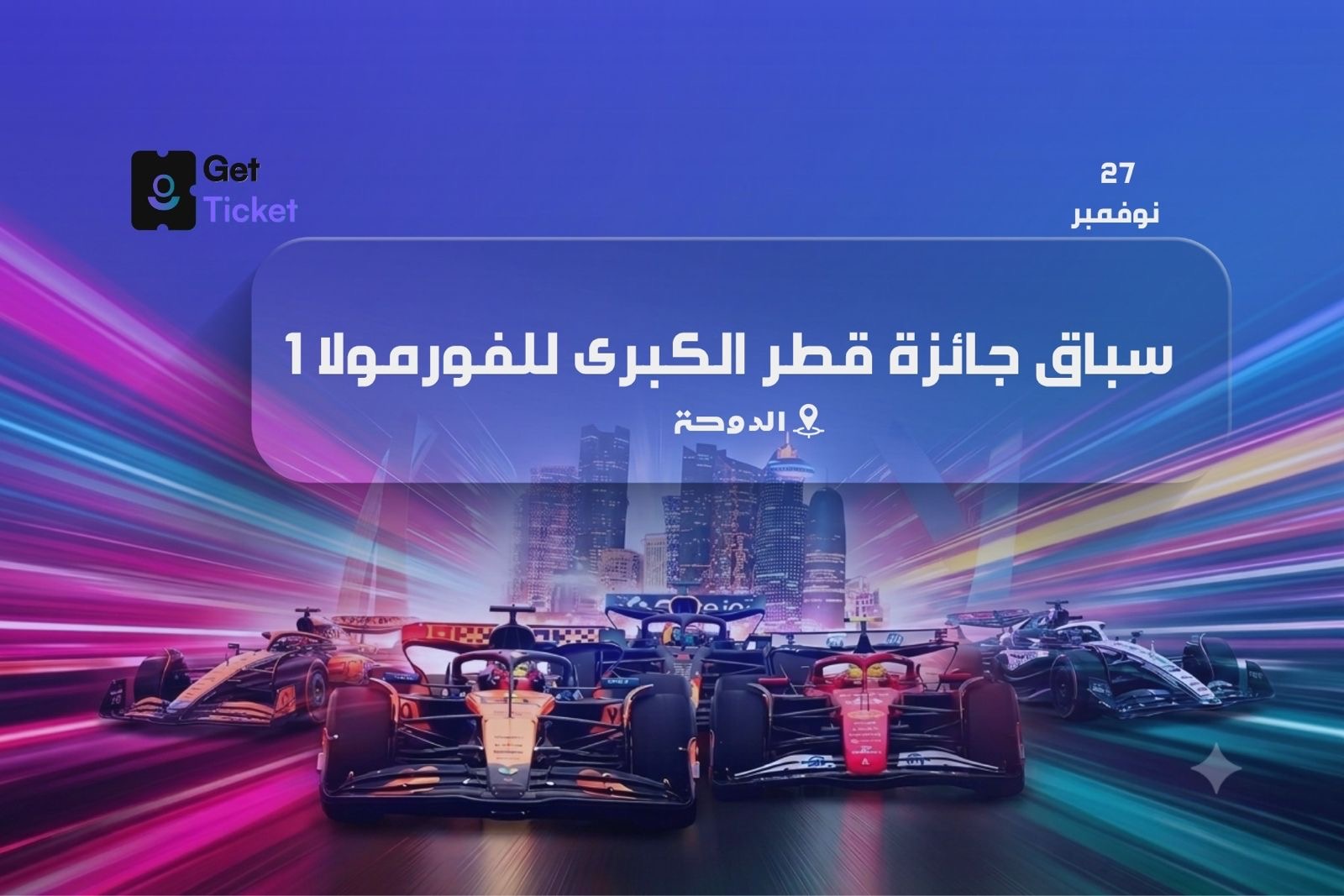 سباق جائزة قطر الكبرى للفورمولا ١