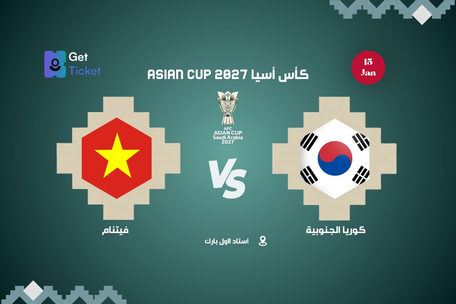 كوريا الجنوبية ضد فيتنام ضمن كاس امم آسيا