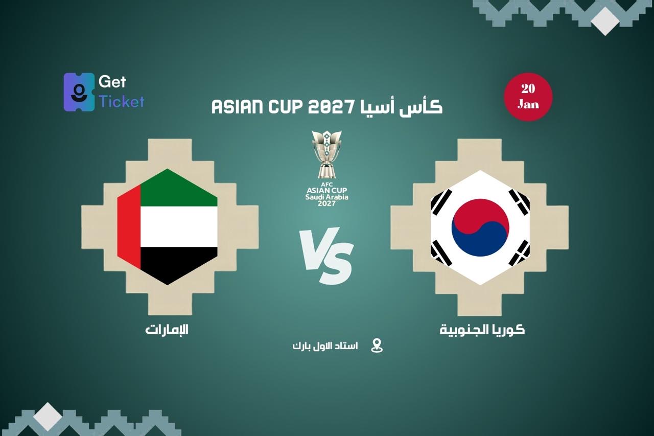 كوريا الجنوبية ضد الامارات ضمن كاس امم آسيا