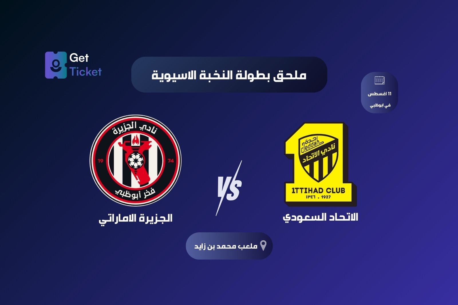 ملحق بطولة النخبة الاسيوية ٢٧ الجزيرة الامارتي ضد الاتحاد السعودي