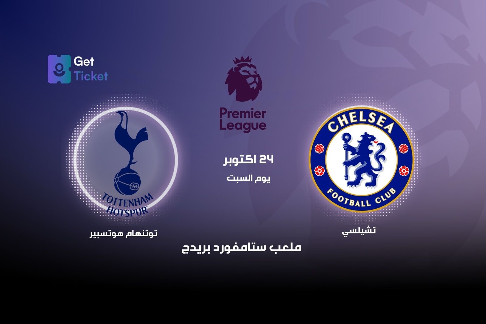 تشلسي ضد توتنهام هوتسبير ضمن الدوري الممتاز