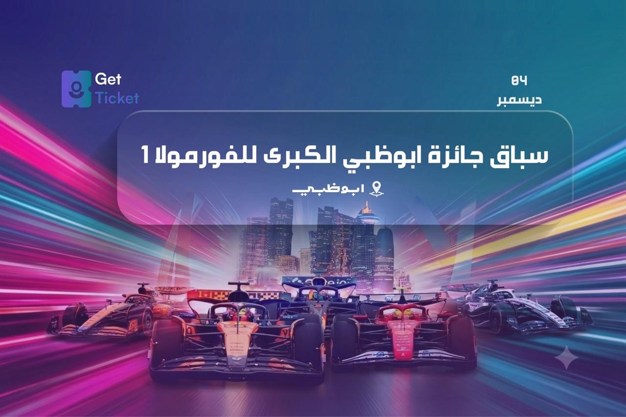 سباق جائزة ابو ظبي الكبرى للفورمولا ١
