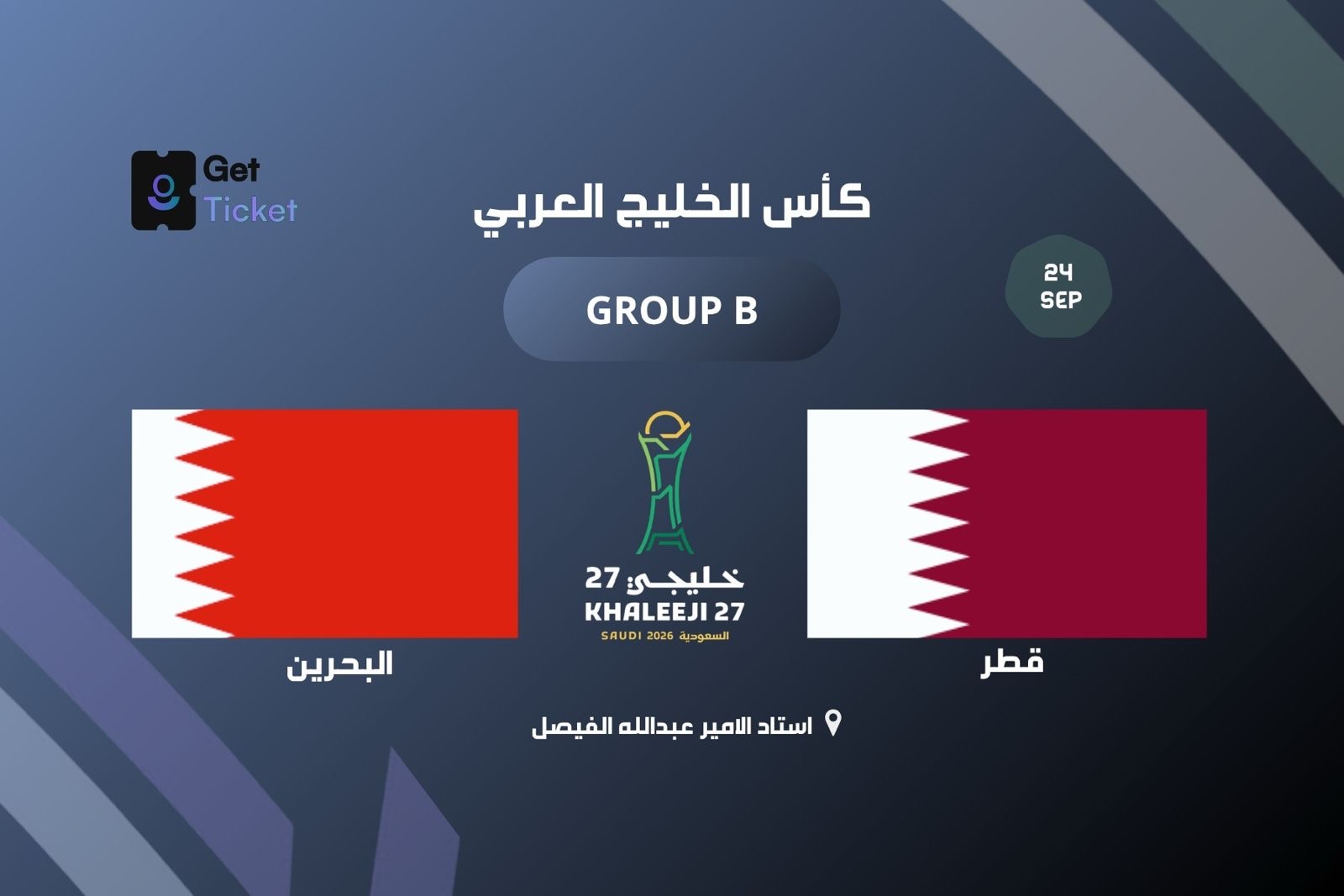 قطر ضد البحرين ضمن الجولة الأولى من خليجي ٢٧