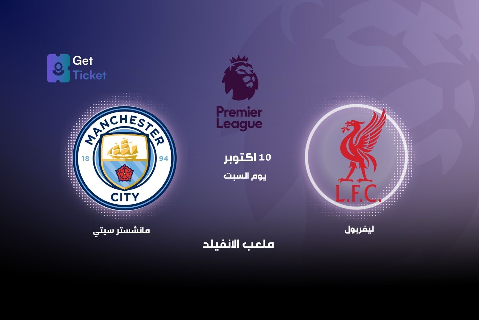 ليفربول ضد مانشستر سيتي ضمن الدوري الممتاز