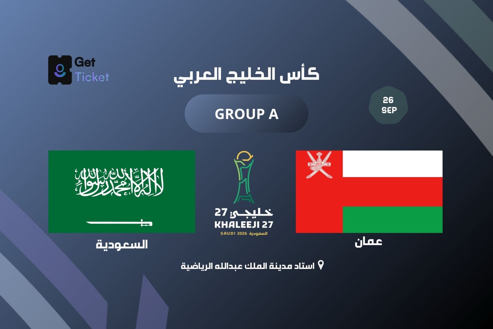 السعودية ضد عمان ضمن الجولة الثانية من خليجي ٢٧