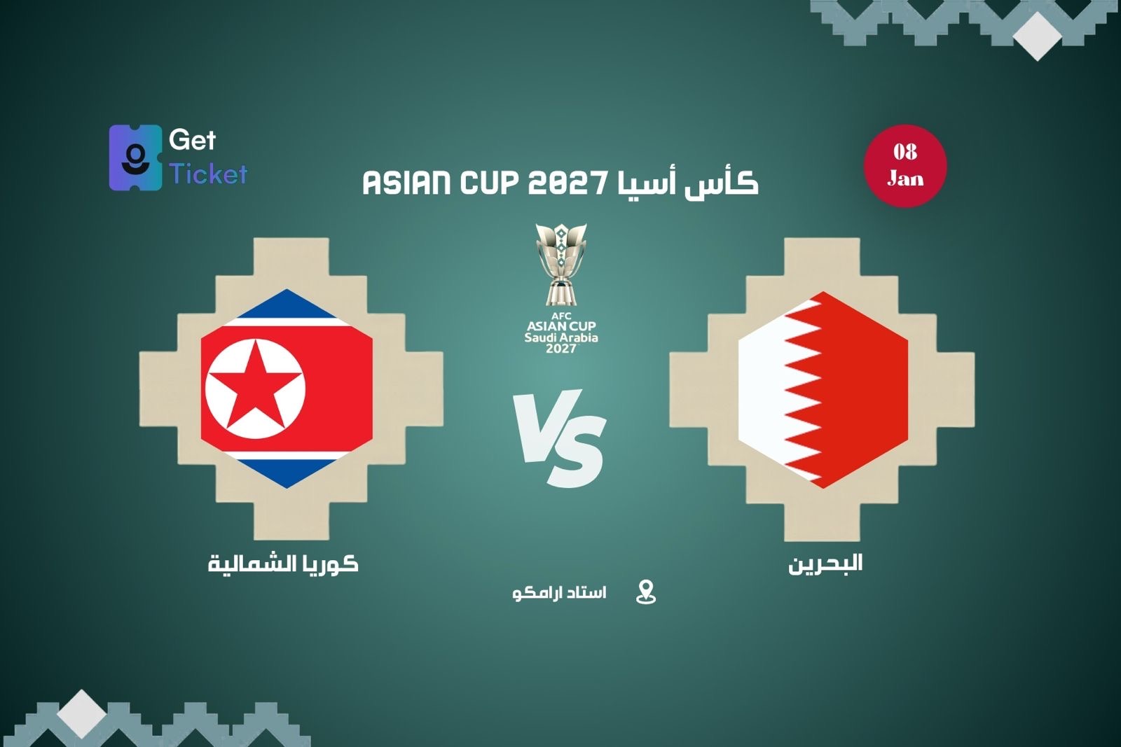 البحرين ضد كوريا الشمالية ضمن كاس امم آسيا