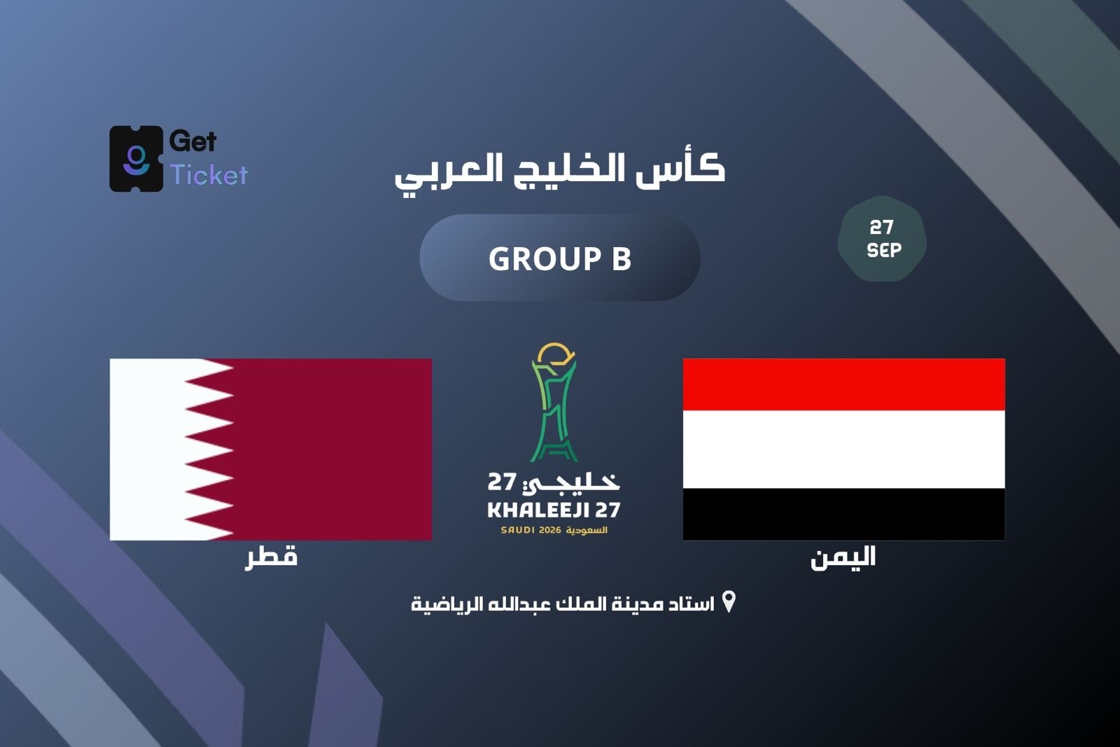 اليمن ضد قطر ضمن الجولة الثانية في خليجي ٢٧