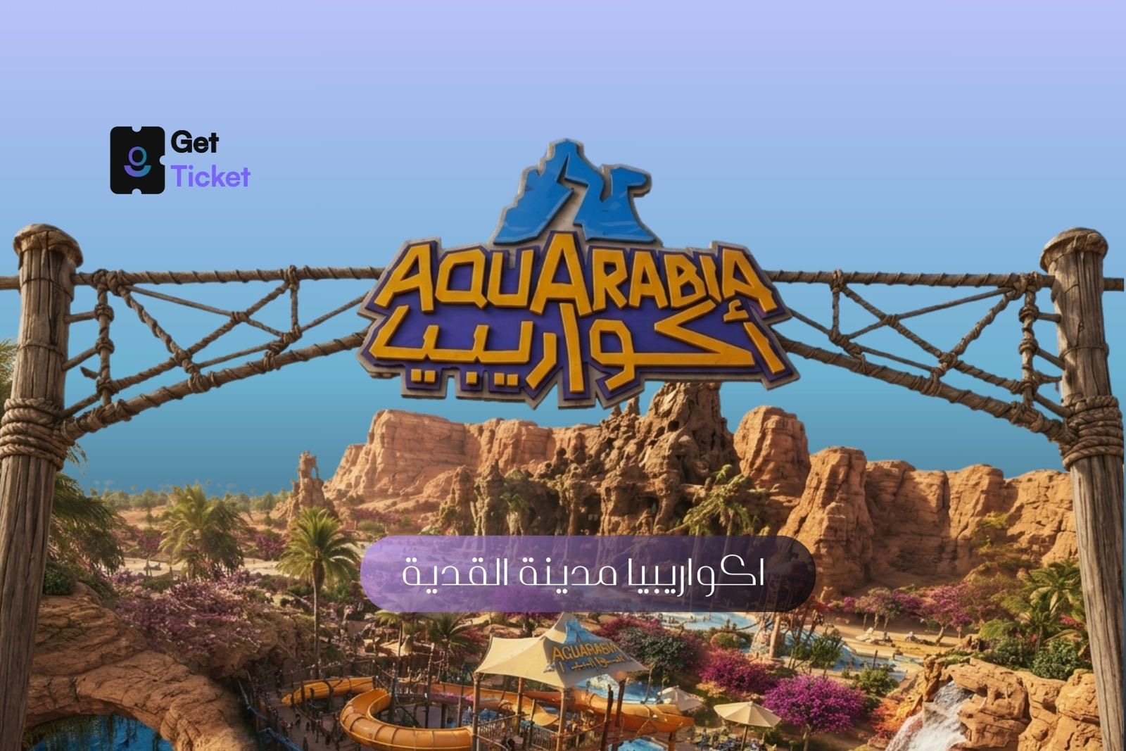 مدينة القدية أكواريبيا