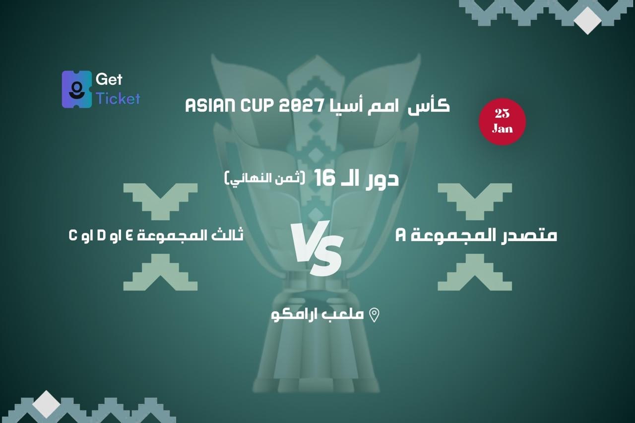 دور ال ١٦ متصدر المجموعة أ ضد ثالث المجموعة اي او دي او سي ضمن كاس امم اسيا ٢٧