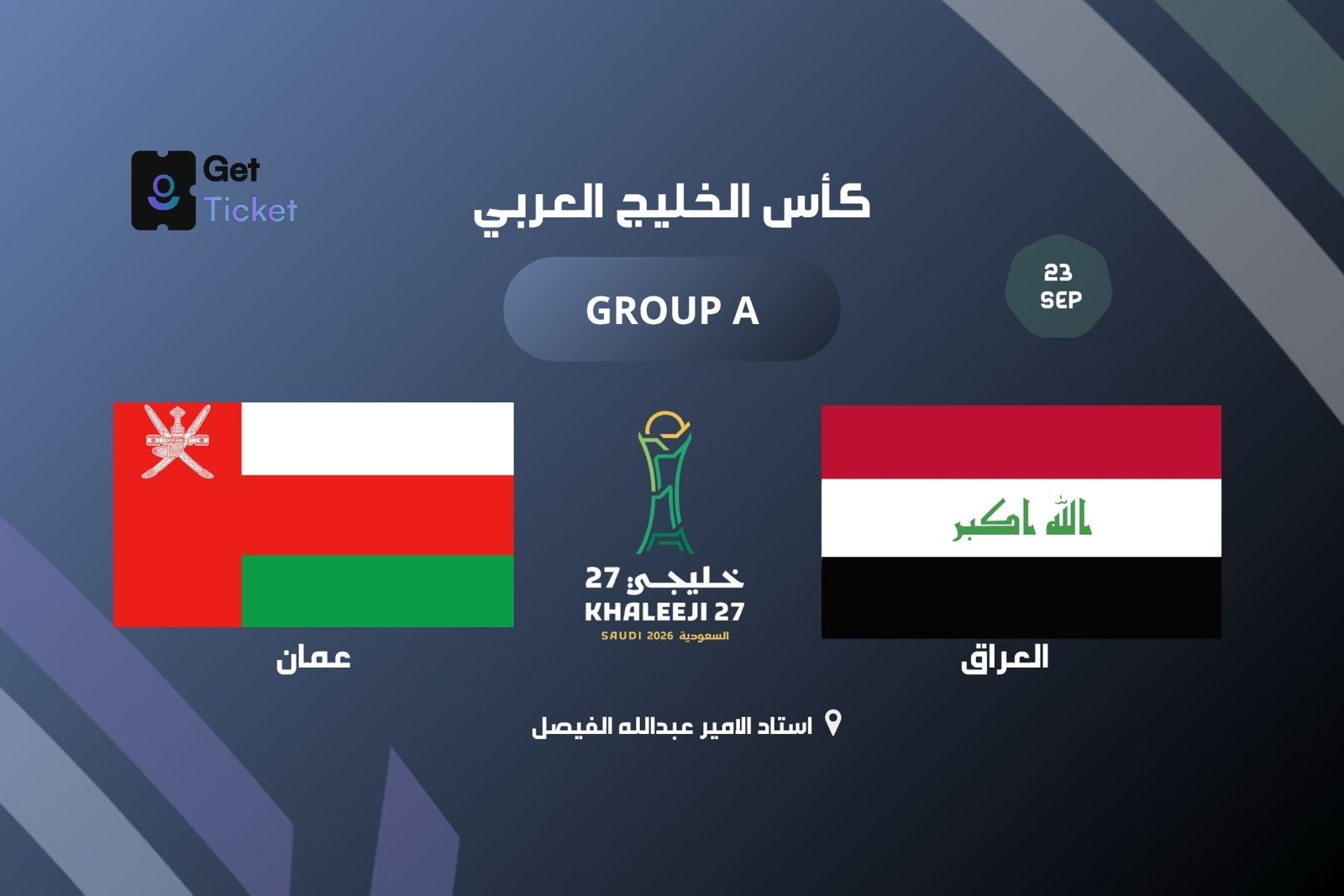 عمان ضد العراق ضمن الجولة الاولى في خليجي ٢٧