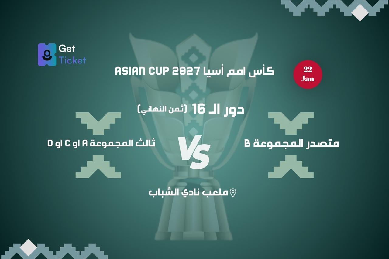 دور ال ١٦ متصدر المجموعة بي ضد ثالث المجموعة ا او سي او دي ضمن كاس امم اسيا ٢٧