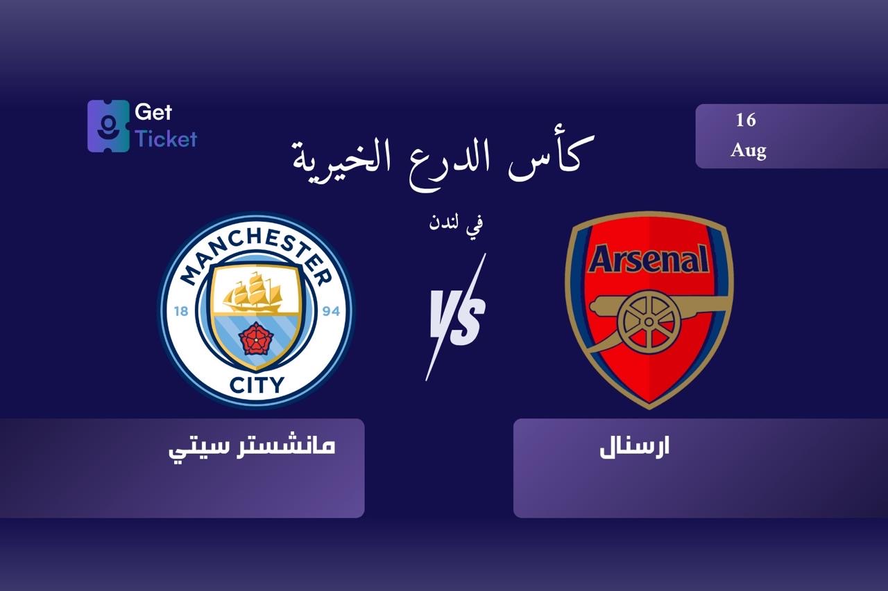 كاس الدرع الخيرية ارسنال ضد مانشستر سيتي