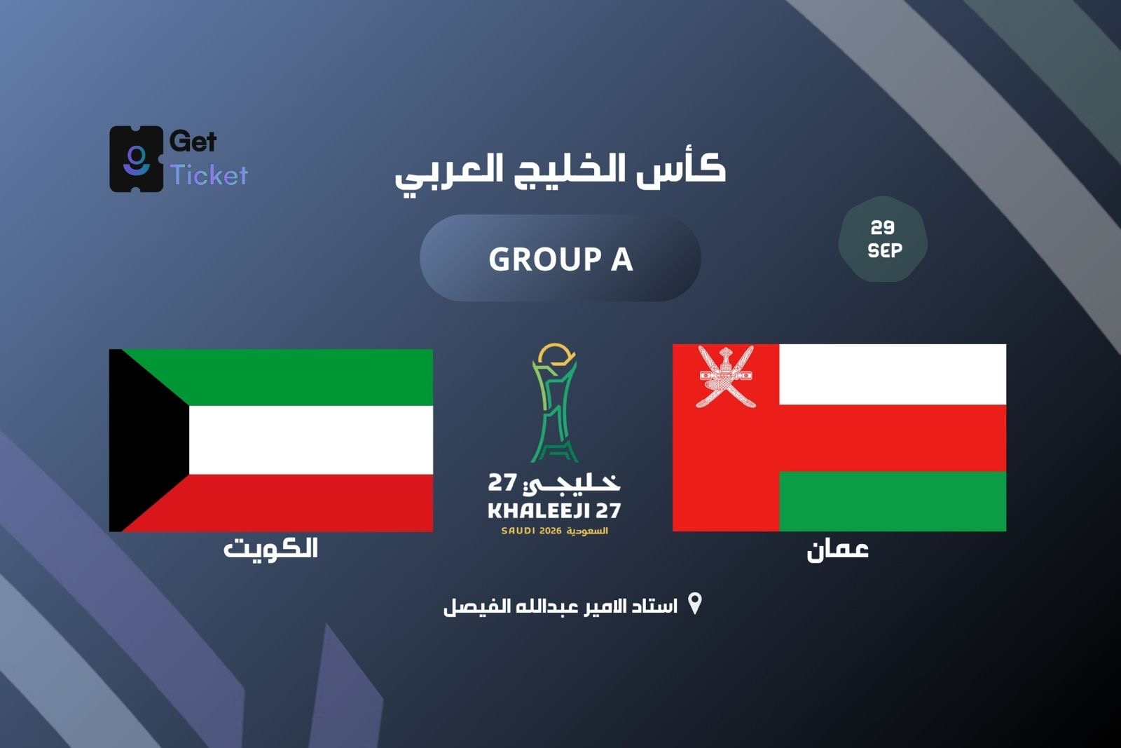 عُمان ضد الكويت ضمن الجولة الثالثة في خليجي ٢٧