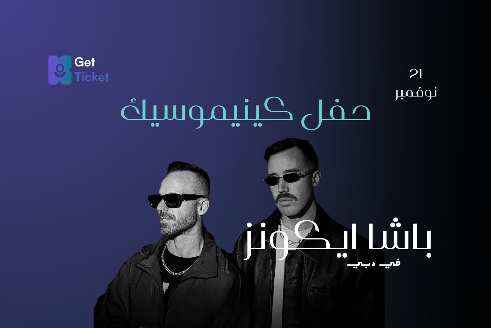 حفلة كينيموسيك في دبي