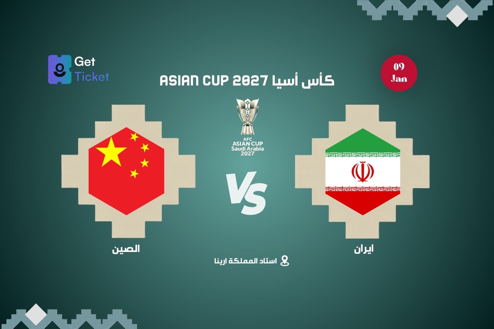 ايران ضد الصين ضمن كاس امم آسيا