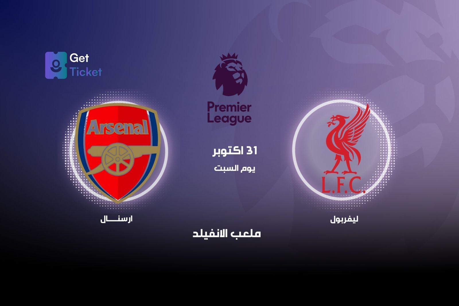 ليفربول ضد ارسنال ضمن مباريات الدوري الممتاز