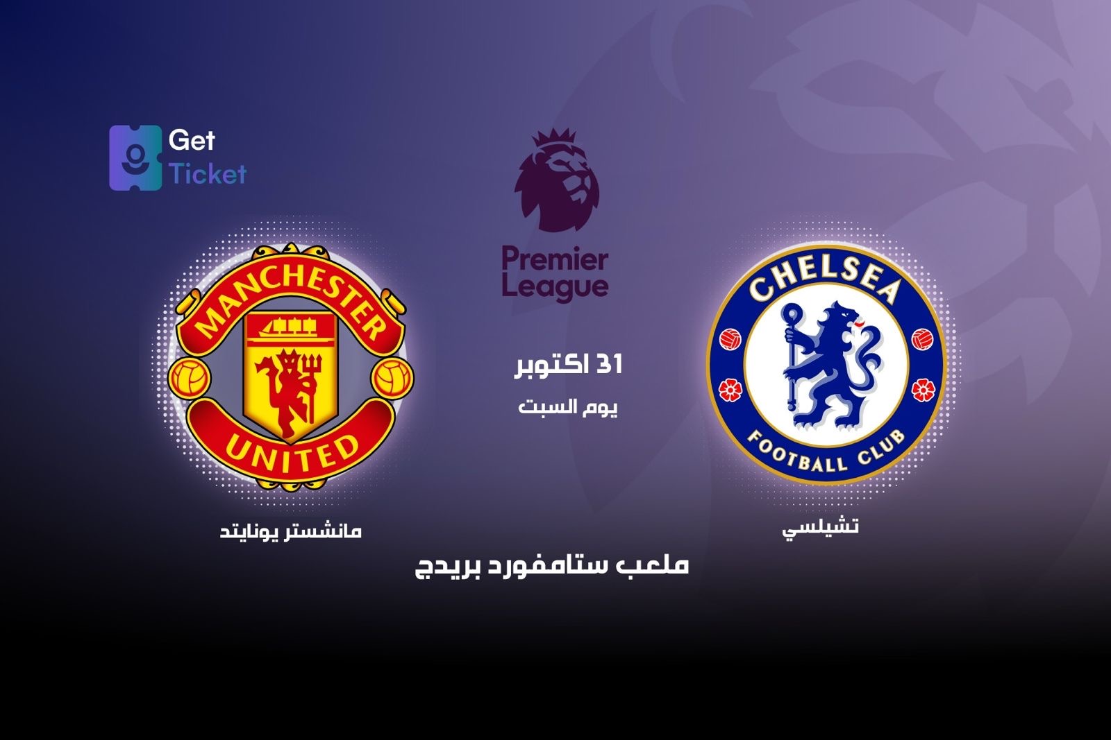 تشلسي ضد مانشستر يونايتد ضمن مباريات الدوري الممتاز