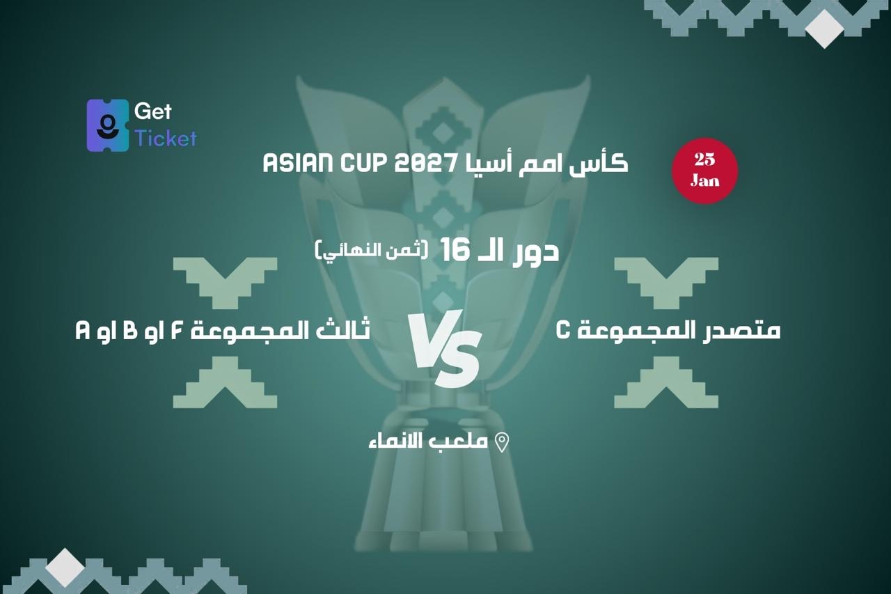 دور ال ١٦ متصدر المجموعة دي ضد ثالث المجموعة اف او بي او ا ضمن كاس امم اسيا ٢٧