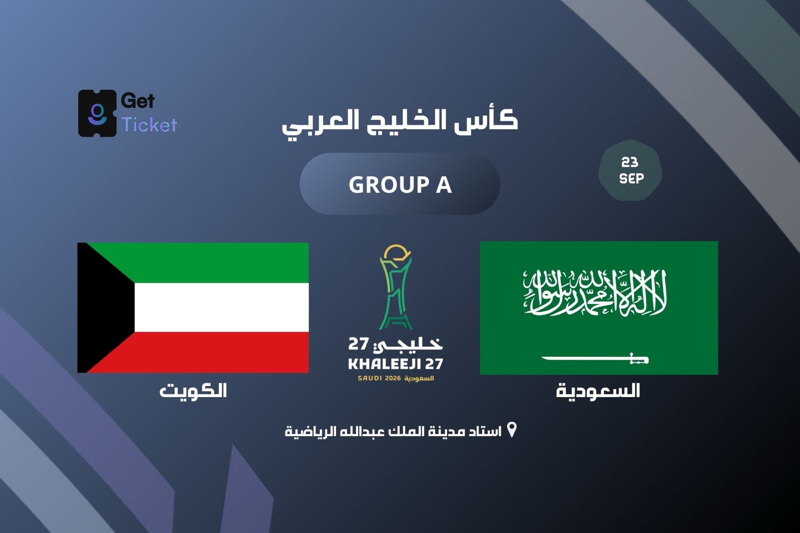 السعودية ضد الكويت ضمن الجولة الأولى في خليجي ٢٧
