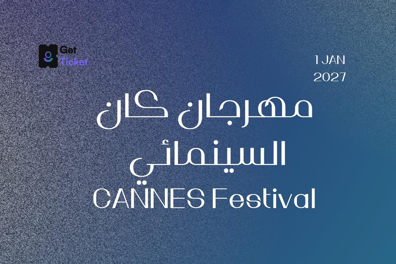 مهرجان كان السينمائي ٢٠٢٧