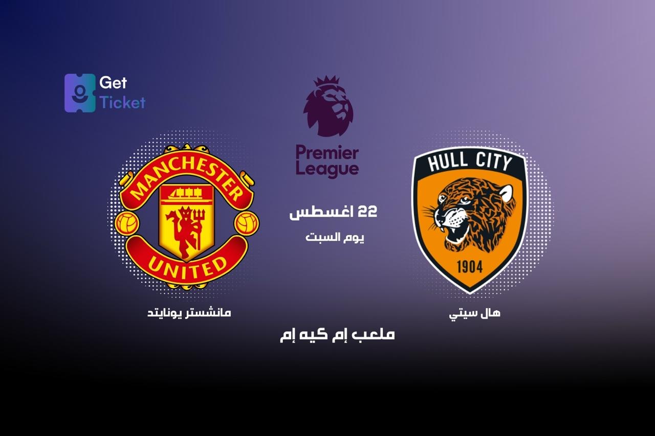 هال ستي ضد مانشستر يونايتد ضمن الدوري الممتاز