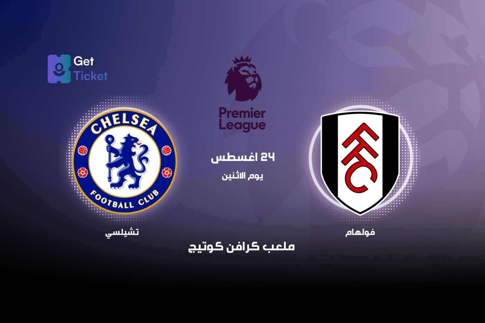 فولهام ضد تشلسي ضمن الدوري الممتاز