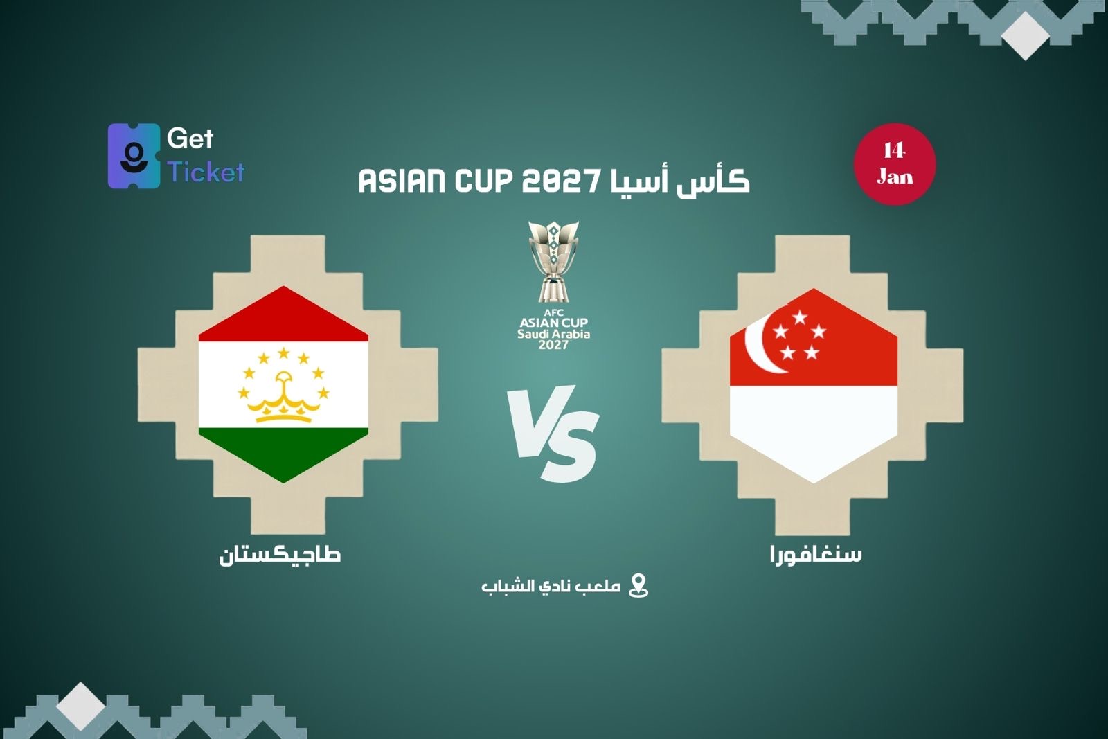 سنغافورا ضد طاجيكستان ضمن كاس امم آسيا