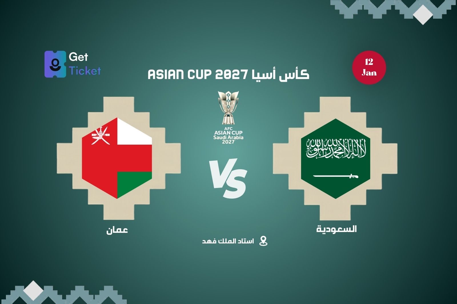 السعودية ضد عُمان ضمن كاس امم آسيا