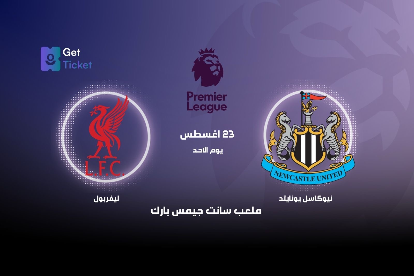 نيوكاسل ضد ليفربول ضمن الدوري الممتاز
