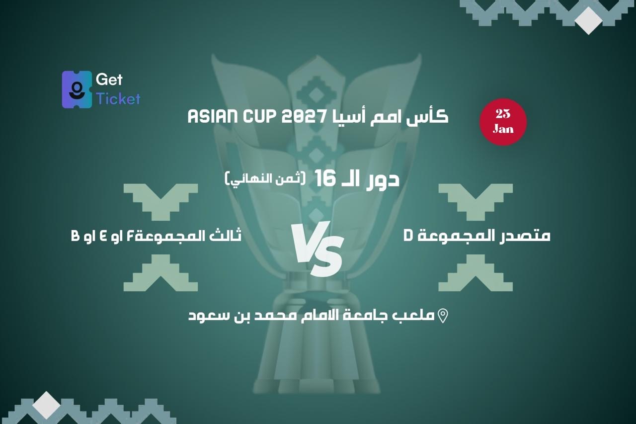 دور ال ١٦ متصدر المجموعة دي ضد ثالث المجموعة اف او اي او بي ضمن كاس امم اسيا